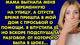 Мама выгнала меня беременную на улицу, а спустя время пришла в мой дом с просьбой о помощи…