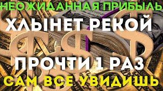 НЕОЖИДАННО БОЛЬШАЯ ПРИБЫЛЬ ХЛЫНЕТ РЕКОЙ -ты будешь удивлен количеством! Жизнь изменится!