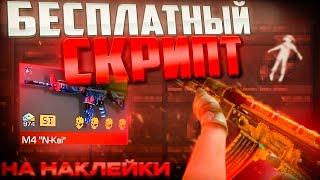 САМЫЙ ЛУЧШИЙ БЕСПЛАТНЫЙ СКРИПТ НА ЛОВЛЮ НАКЛЕЕК  ГАЙД К НАСТРОЙКЕ ️‍ #standoff2 #бесплатныйСкрипт