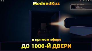 Открытый урок по DOORS ROBLOX в прямом эфире до А-1000  ‍️ |Ученики в ДВЕРИ  РОБЛОКС THE ROOMS 