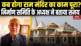 Ayodhya Ram Mandir Construction: अयोध्या राम मंदिर निर्माण में तेजी, 2025 के अंत तक पूरा होगा कार्य