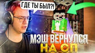 #СП5 МЭШ ВЕРНУЛСЯ НА СП?! ИНТЕРВЬЮ С МЭШОМ! ПЯТЁРКА В ШОКЕ!?