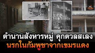 เปิดตำนาน การสังหารหมู่ พิพิธภัณฑ์ คุกตวลสเลง นรกในกัมพูชาจากเขมรแดง | ไทยบันเทิง |