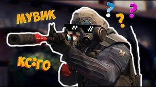 "ЛУЧШИЙ МУВИК CS GO" - 2017 ГОДА!