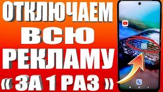 Как ОТКЛЮЧИТЬ ВСЮ РЕКЛАМУ на Телефоне АНДРОИД Полностью? Без Программ и Приложений!ПРОСТОЙ СПОСОБ !