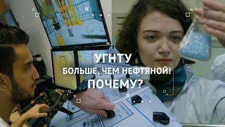 ПОЧЕМУ УГНТУ больше, чем университет? АНОНС