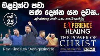 " ඇතුගල්පුර සෙළවු දිව්‍ය සුව මෙහෙය (3 කොටස" ) 2023.02.25