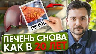 ПЕЧЕНЬ СНОВА КАК В МОЛОДОСТИ! Как Очистить печень БЕЗ ТАБЛЕТОК И ВРАЧЕЙ!