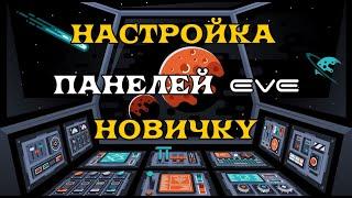 [SQM] EVE Online/ Настройка панелей EVE для новичка.