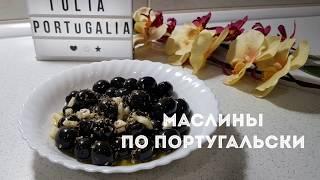 МАСЛИНЫ ПО ПОРТУГАЛЬСКИ. КАК ИХ ТУТ ПОДАЮТ В НЕКОТОРЫХ РЕСТОРАНАХ.