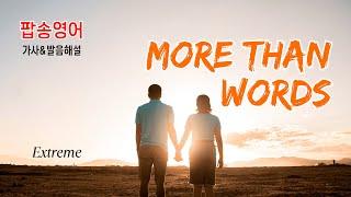 More than Words 팝송 영어 - 사랑한다는 말보다 더 원하는 것이 있어요