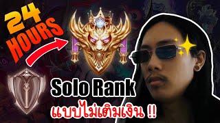 Solo Rank Bronze - Conqueror ภายใน 24 ชั่วโมง !! (แบบไม่เติมเงิน)