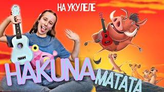 Как играть на УКУЛЕЛЕ? HAKUNA MATATA за 5 МИНУТ! Акуна Матата\ THE LION KING (Ukulele Tutorial)