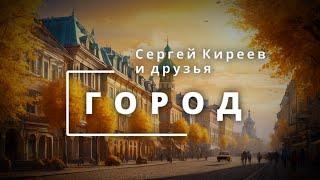 Город (Посвящается Томску) - Концерт «Сергей Киреев и друзья»