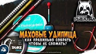 Русская Рыбалка 4 — Маховое удилище, как правильно собрать? Гайд для новичков