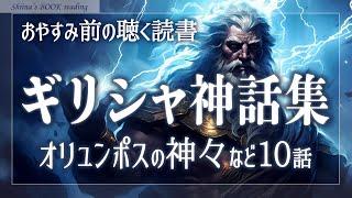 【おやすみ朗読】ギリシャ神話～オリュンポスの神々・黄金時代など10話～【睡眠導入／女性読み聞かせ】