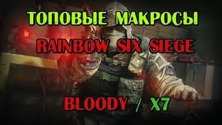 Макросы для Rainbow Six Siege (радуга r6) bloody / x7