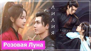 Клип на мини-дораму Мой муж злодей | My Villain Husband (Lu Che & Bai Xiao Tang) - Лилия MV