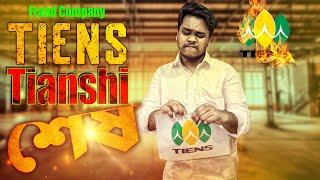 " Tiens Tianshi শেষ " Bangla New Video 2020 │ Tiens Tianshi Fraud │ Nasir Ahmed │ MLM Business