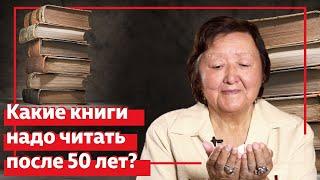 Какие книги надо читать после 50 лет