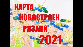 Полная карта новостроек Рязани 2021 |Все жилые комплексы Рязани в одном месте| Сроки сдачи ЖК Рязани