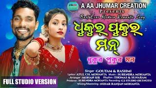 Dhukur Pukur Man | New Jhumar Song-2024| Goutam & Rashmi | #newjhumarsong2024