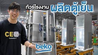 บุกโรงงาน BEKO ผลิตตู้เย็นในไทย.....พึงรู้ ระบบตู้เย็นมี 2 แบบ!!