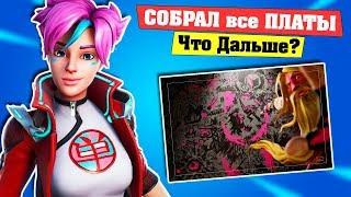 Собрал ВСЕ ПЛАТЫ КРИПТОГРАФИИ! Что Дальше? 10 Сезон Фортнайт