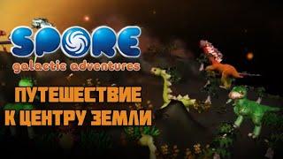 Путешествие к центру земли (SPORE: Космические приключения)