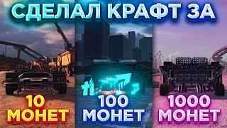 Построил Крафт за 10, 100 и 1000 монет • Crossout/Кроссаут