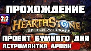 ГОЛОВОЛОМКИ БУМА - HEARTHSTONE | ПРОЕКТ БУМНОГО ДНЯ - Астромантка Арвин