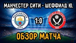 Manchester City - Sheffield United Match Review | English Premier League