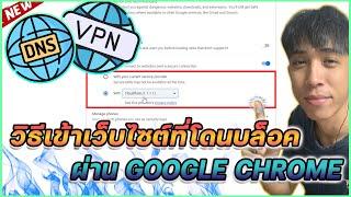 วิธีเข้าเว็บไซต์ที่โดนบล็อค ง่าย ๆ ผ่าน Google chrome !! | Mr.Kanun