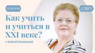 Как учить учиться в 21 веке? Елена Казакова