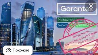 Все актуальные новости про биржу Гарантекс (Garantex)Фейки и реальность биржи Гарантекс (Garantex)