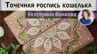 Секреты и приёмы точечной росписи на примере кошелька от Екатерины Волковой.