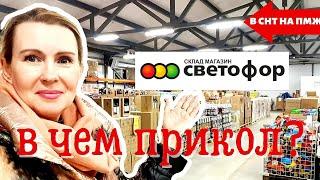  СВЕТОФОР ЧТО ЗА МАГАЗИН? | РАЗБЕРЕМСЯ ШОПИНГ