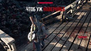 DAYS GONE Орда у старой лесопилки - Чтоб уж наверняка