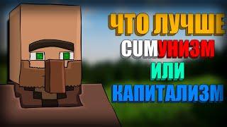 ЧТО ЛУЧШЕ КОММУНИЗМ ИЛИ КАПИТАЛИЗМ?! | ЭКСПЕРИМЕНТ В МАЙНКРАФТ