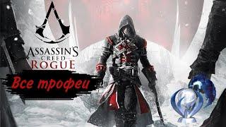 Все достижения в Assassin's Creed Изгой. Гайд по платине