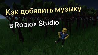  Как добавить музыку в Roblox Studio | Фоновая музыка в Роблокс