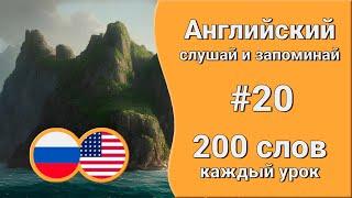 Как быстро учить английские слова  | Английский для ленивых | урок 20