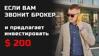 Что делать если вам звонят и предлагают инвестировать?