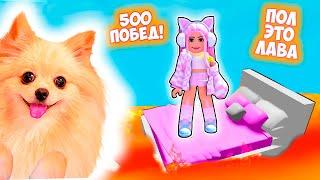 ОББИ, НО ЭТО ПОЛ ЭТО ЛАВА В РОБЛОКС ! 500 ПОБЕД ! ROBLOX