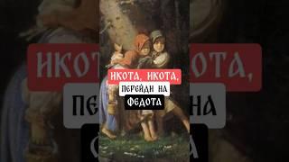 Икота, икота #history #historyhumor #икота #колдовство #магия #таро #обычаи #традиции #обряды #тула