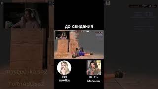  @Maseechkaa #maseechca #масечка #twitch #стрим #edit #твич #youtube #нарезки #standoff2