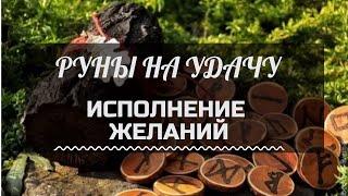 РУНЫ ДЛЯ ПРИВЛЕЧЕНИЯ УДАЧИ И ВЕЗЕНИЯ ДЛЯ ИСПОЛНЕНИЯ ЖЕЛАНИЯ