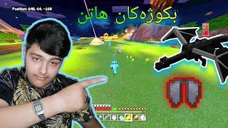 لەگەڵ بکوژەکانی هاورێم چووین بۆ کوشتنی ئەژدیهاکە ، زۆر کۆمیدیەKurdish Minecraft