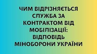 Чим відрізняється служба за контрактом від мобілізації: відповідь Міноборони України