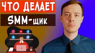 Что делает SMM специалист | Сколько зарабатывает SMM менеджер